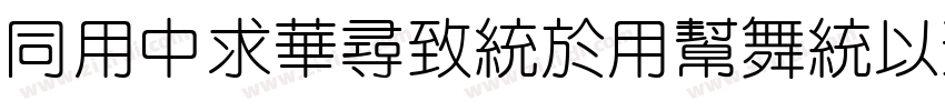HYDiShengYuanMeng Ti字体转换